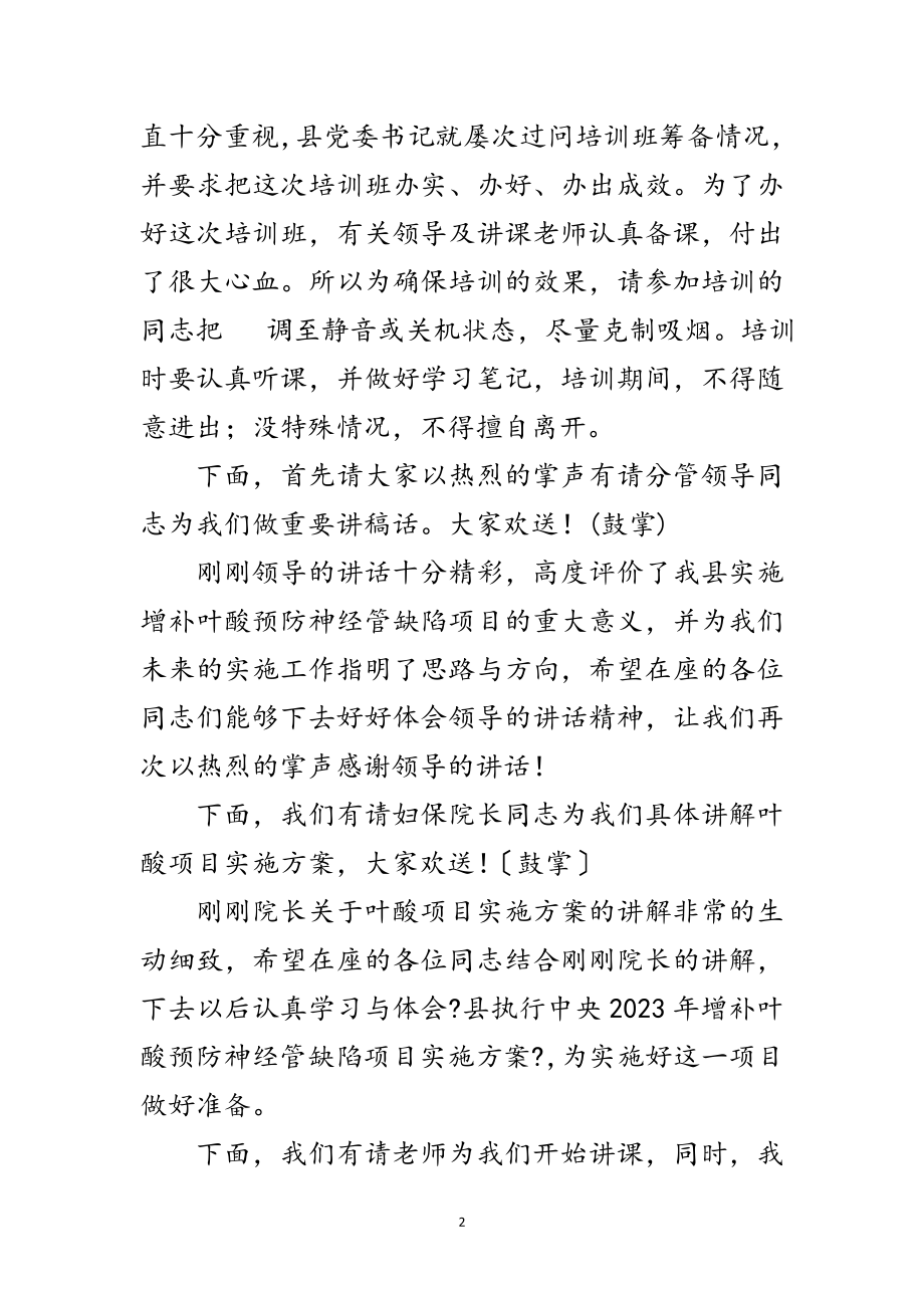 2023年增补叶酸项目培训班主持词范文.doc_第2页