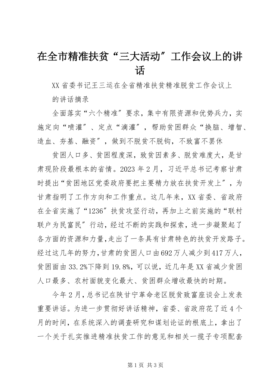 2023年在全市精准扶贫“三大活动”工作会议上的致辞.docx_第1页