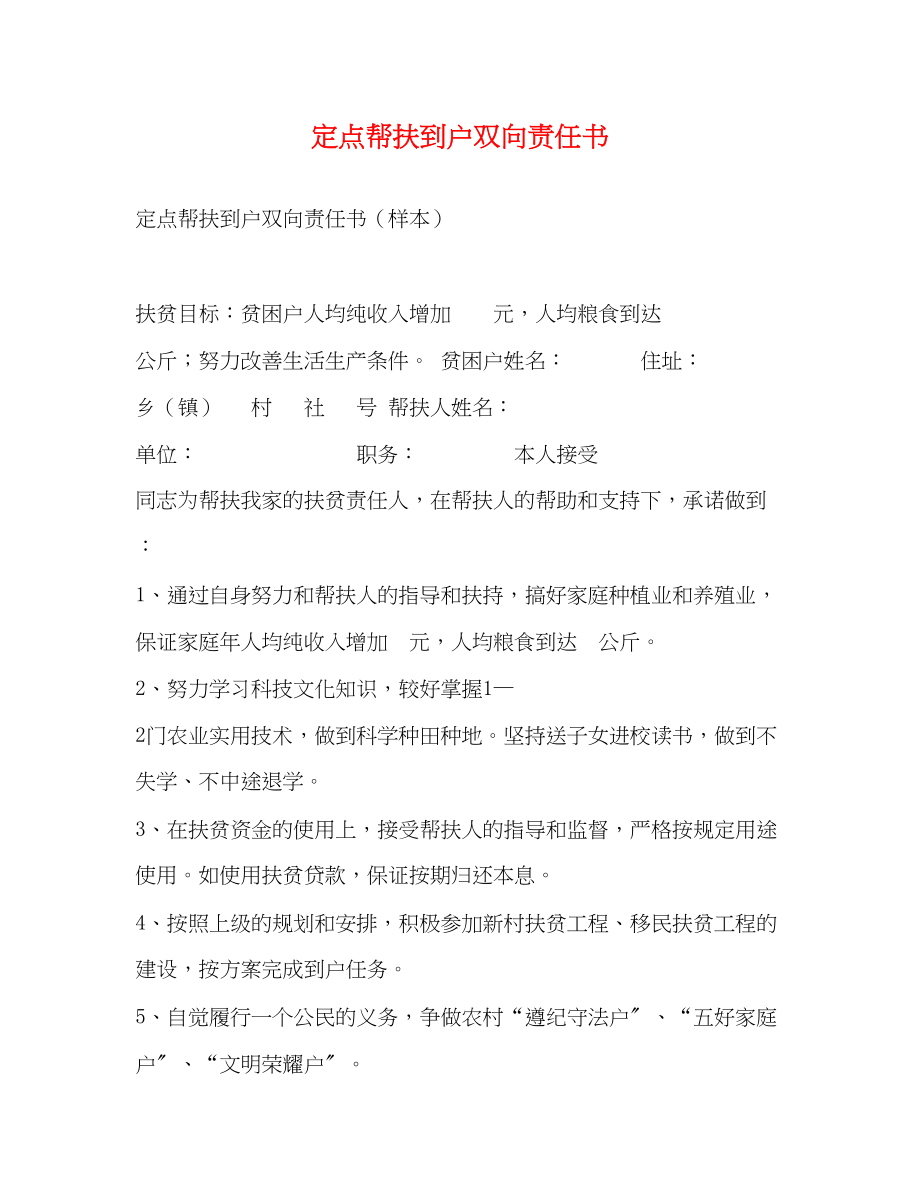 2023年定点帮扶到户双向责任书.docx_第1页