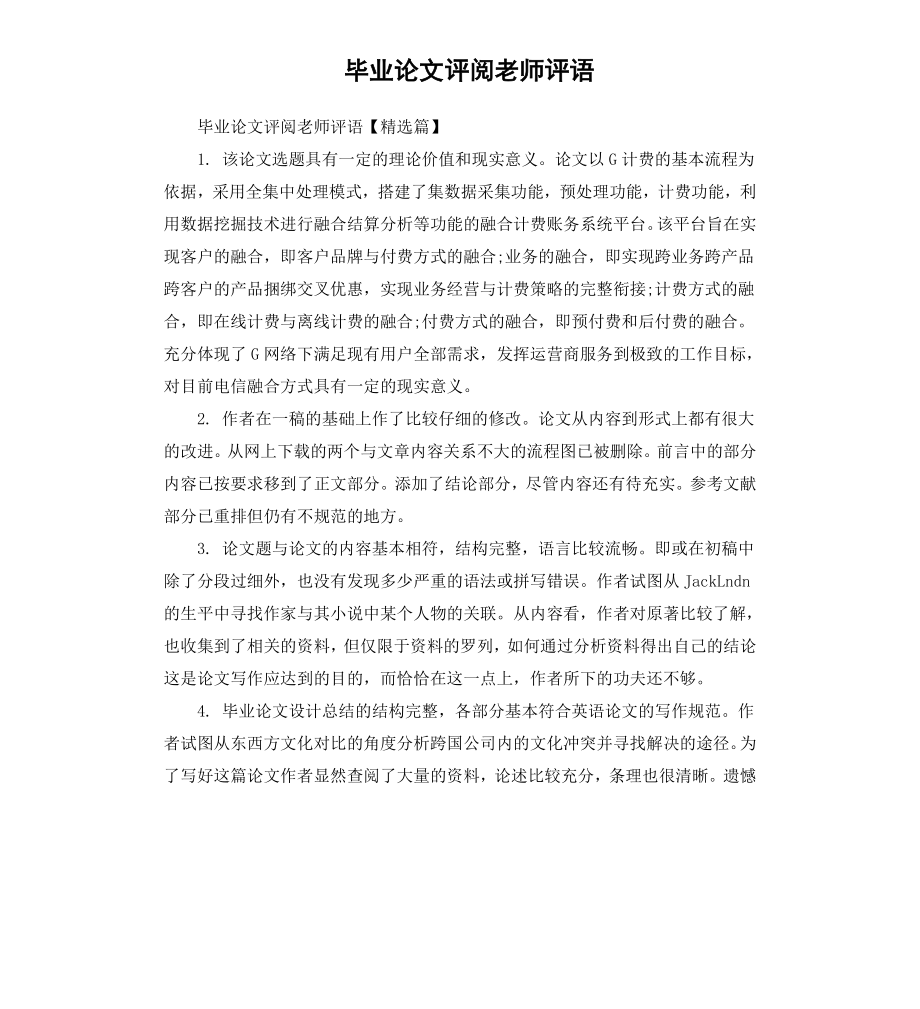 毕业论文评阅老师评语.docx_第1页