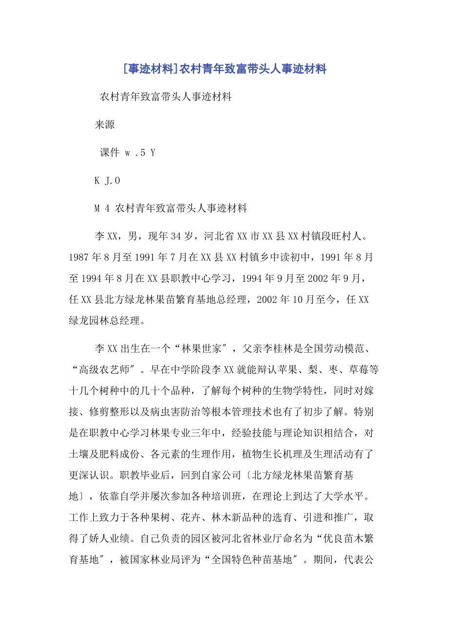 2023年事迹材料农村青致富带头人事迹材料.docx_第1页