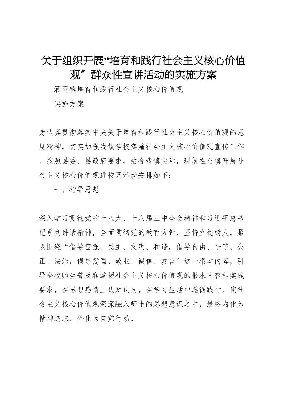 2023年关于组织开展培育和践行社会主义核心价值观群众性宣讲活动的实施方案 4.doc_第1页