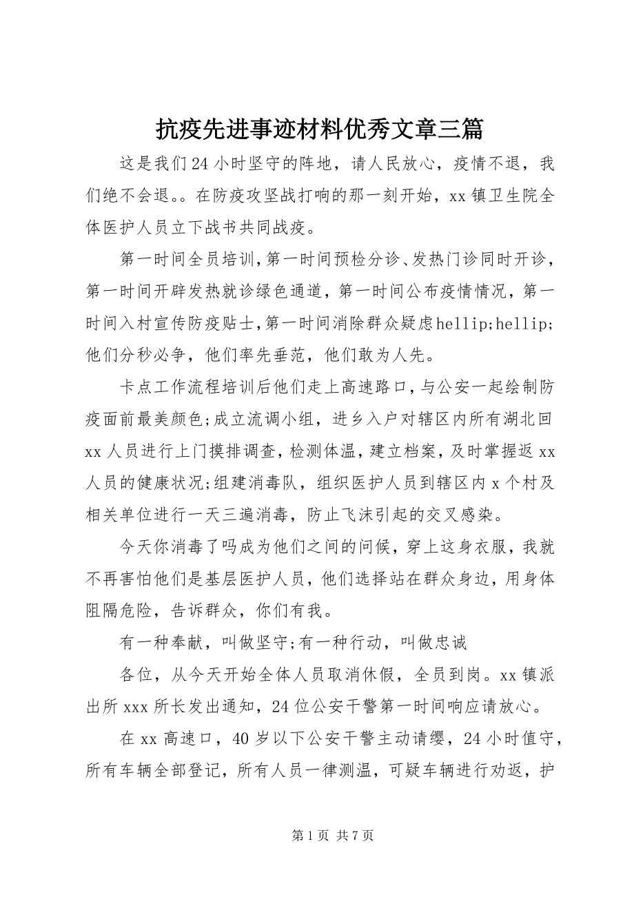 2023年抗疫先进事迹材料优秀文章三篇.docx_第1页