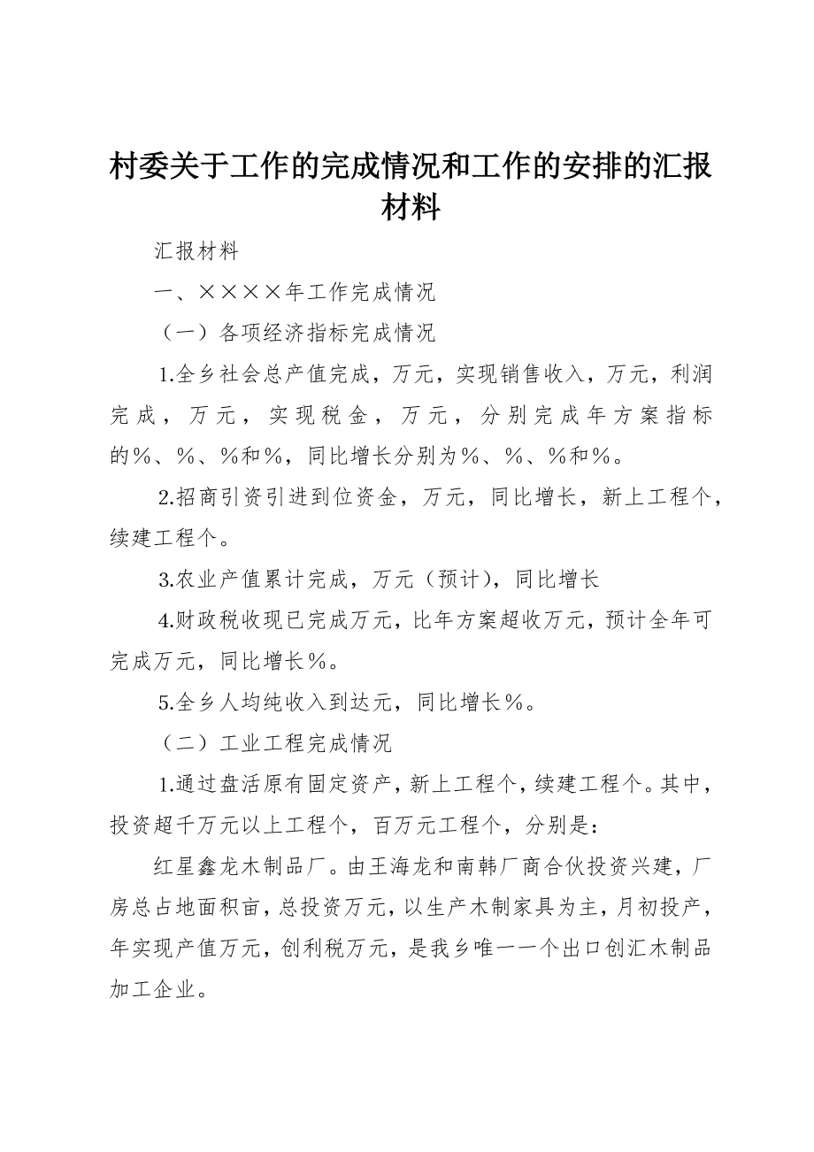 2023年村委关于工作的完成情况和工作的安排的汇报材料新编.docx_第1页