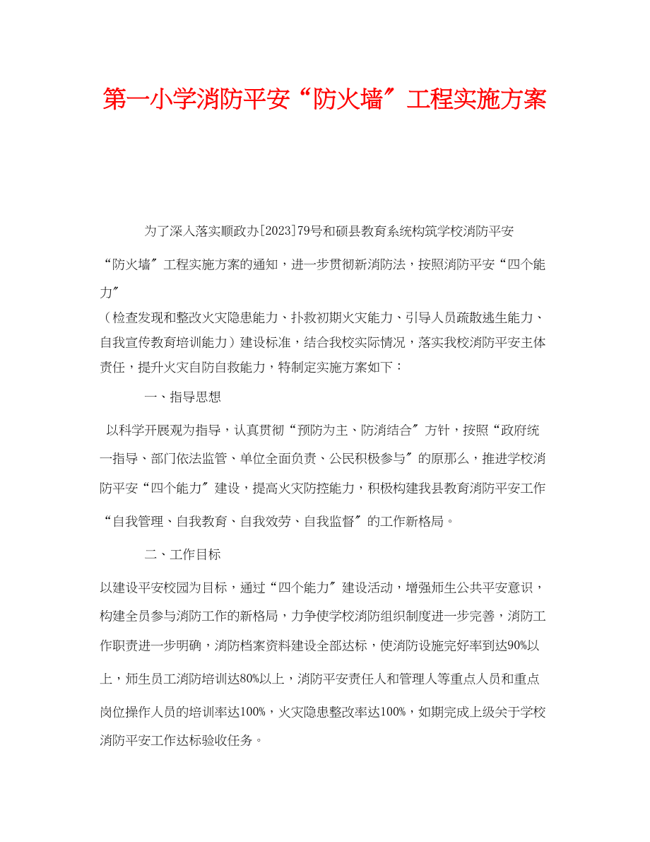 2023年《安全管理文档》之第一小学消防安全防火墙工程实施方案.docx_第1页