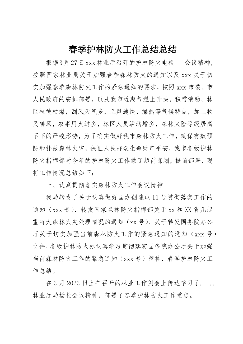 2023年春季护林防火工作总结总结新编.docx_第1页