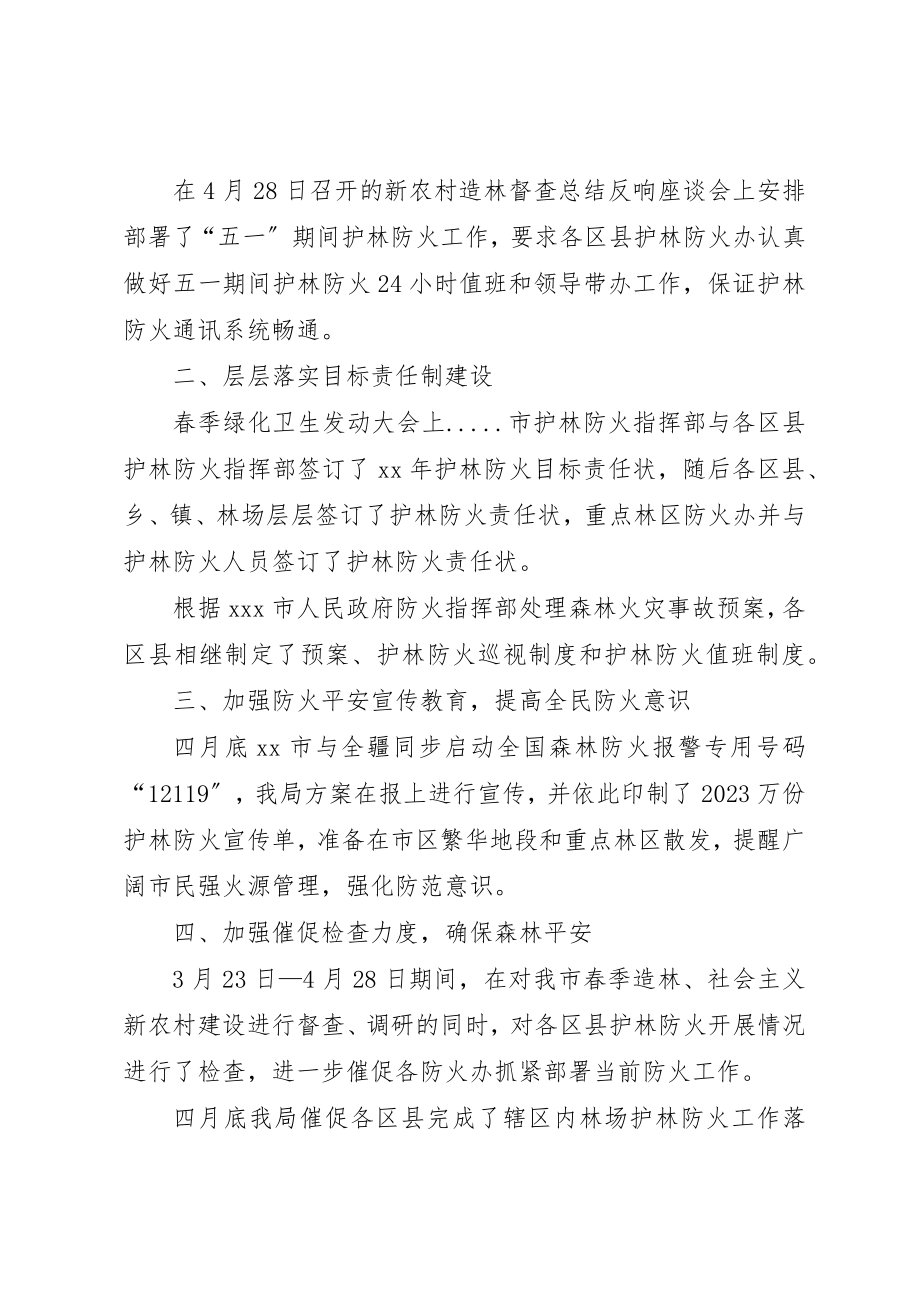 2023年春季护林防火工作总结总结新编.docx_第2页