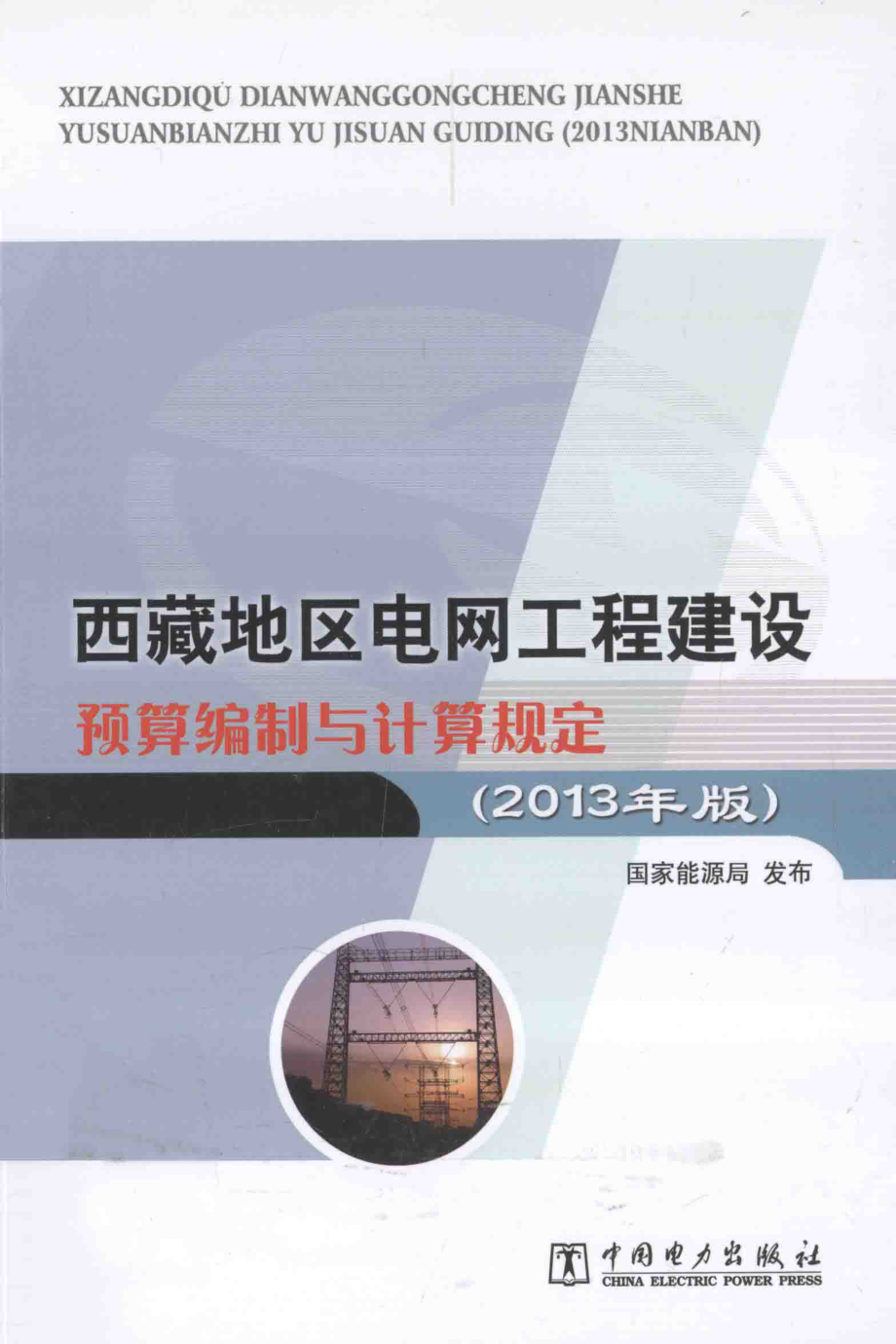 西藏地区电网工程建设预算编制与计算规定2013年版 [国家能源局发布] 2013年.pdf_第1页