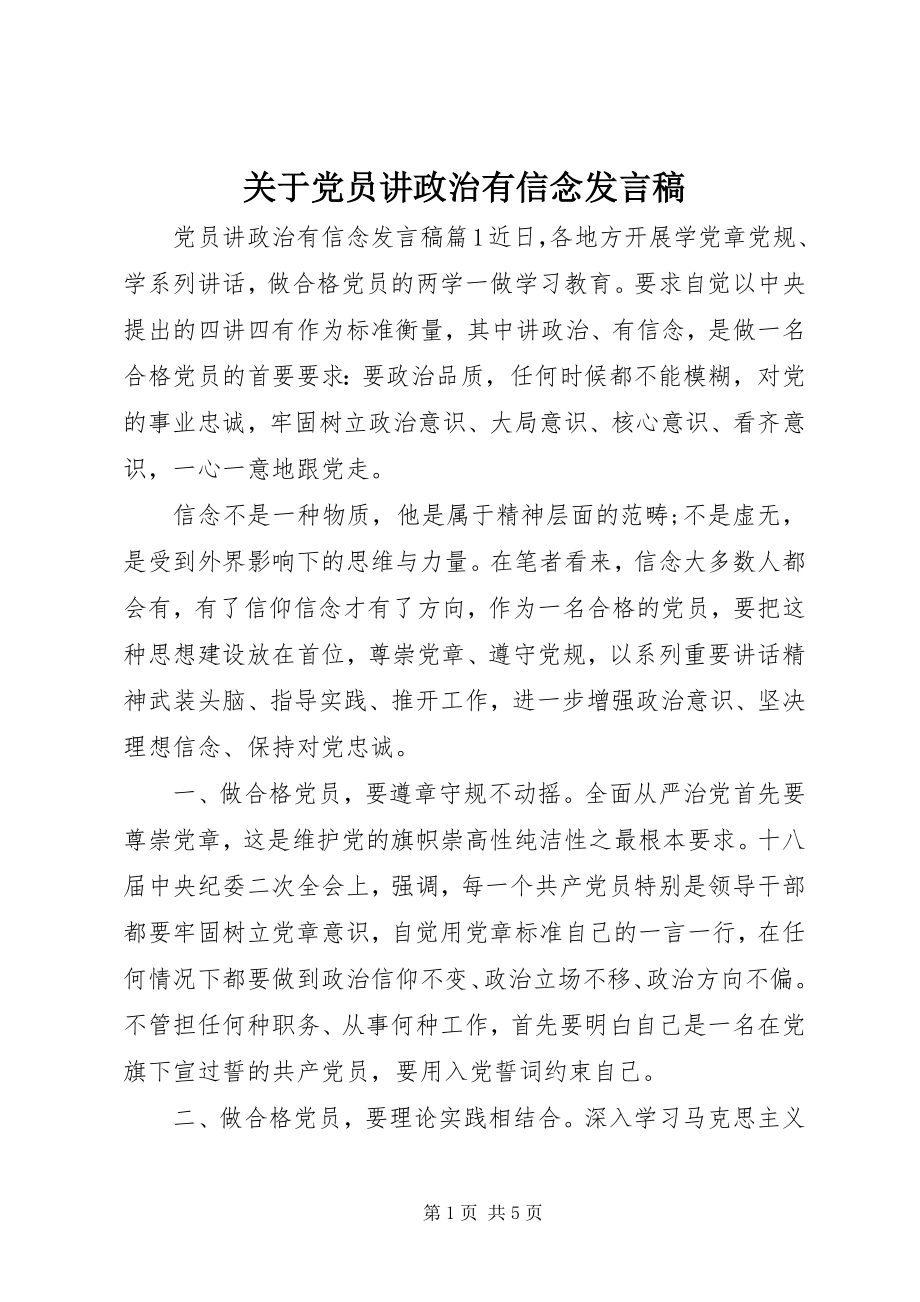 2023年党员讲政治有信念讲话稿.docx_第1页