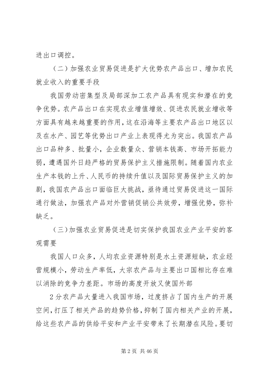 2023年全国农业贸易促进规划201至农业部.docx_第2页