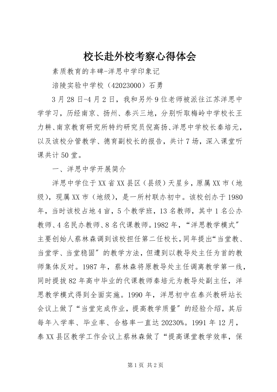 2023年校长赴外校考察心得体会.docx_第1页