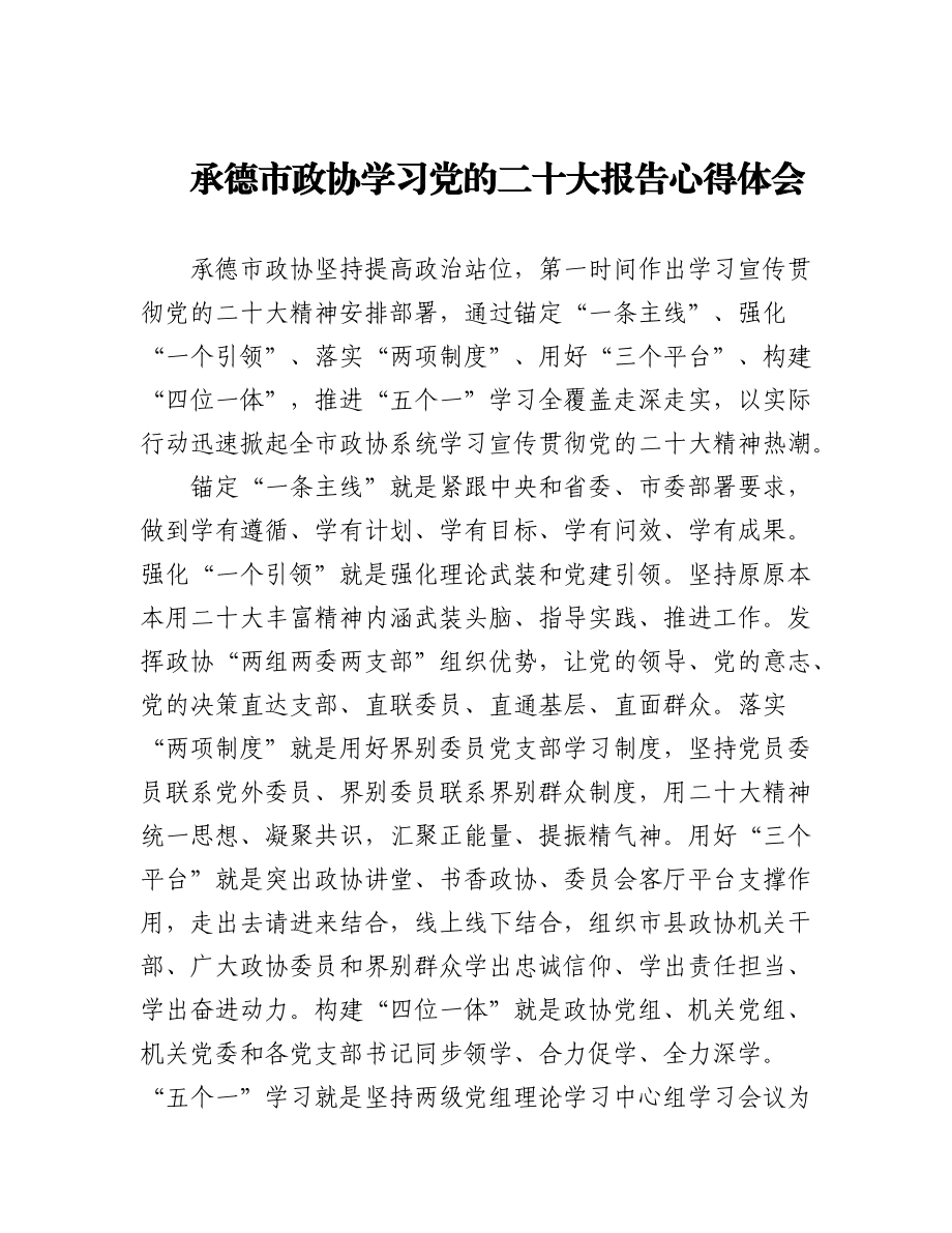 2023年(34篇)政协学习党的二十大心得体会汇编.docx_第1页