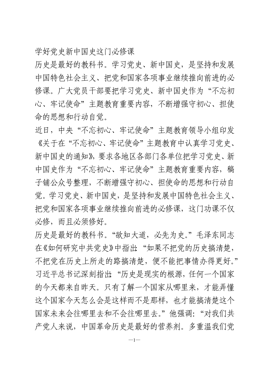 汇编-党史学习研讨发言.doc_第1页