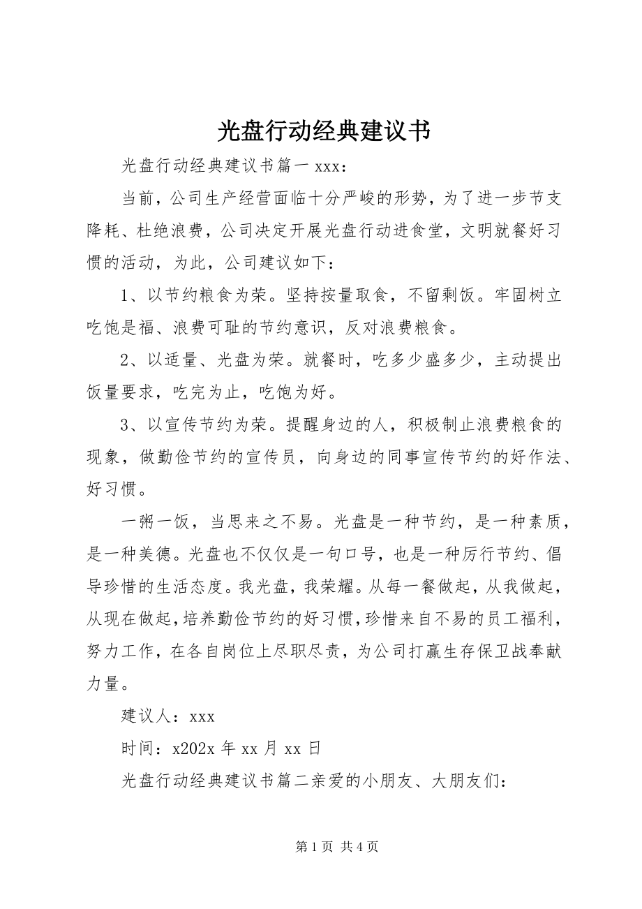 2023年光盘行动经典倡议书.docx_第1页