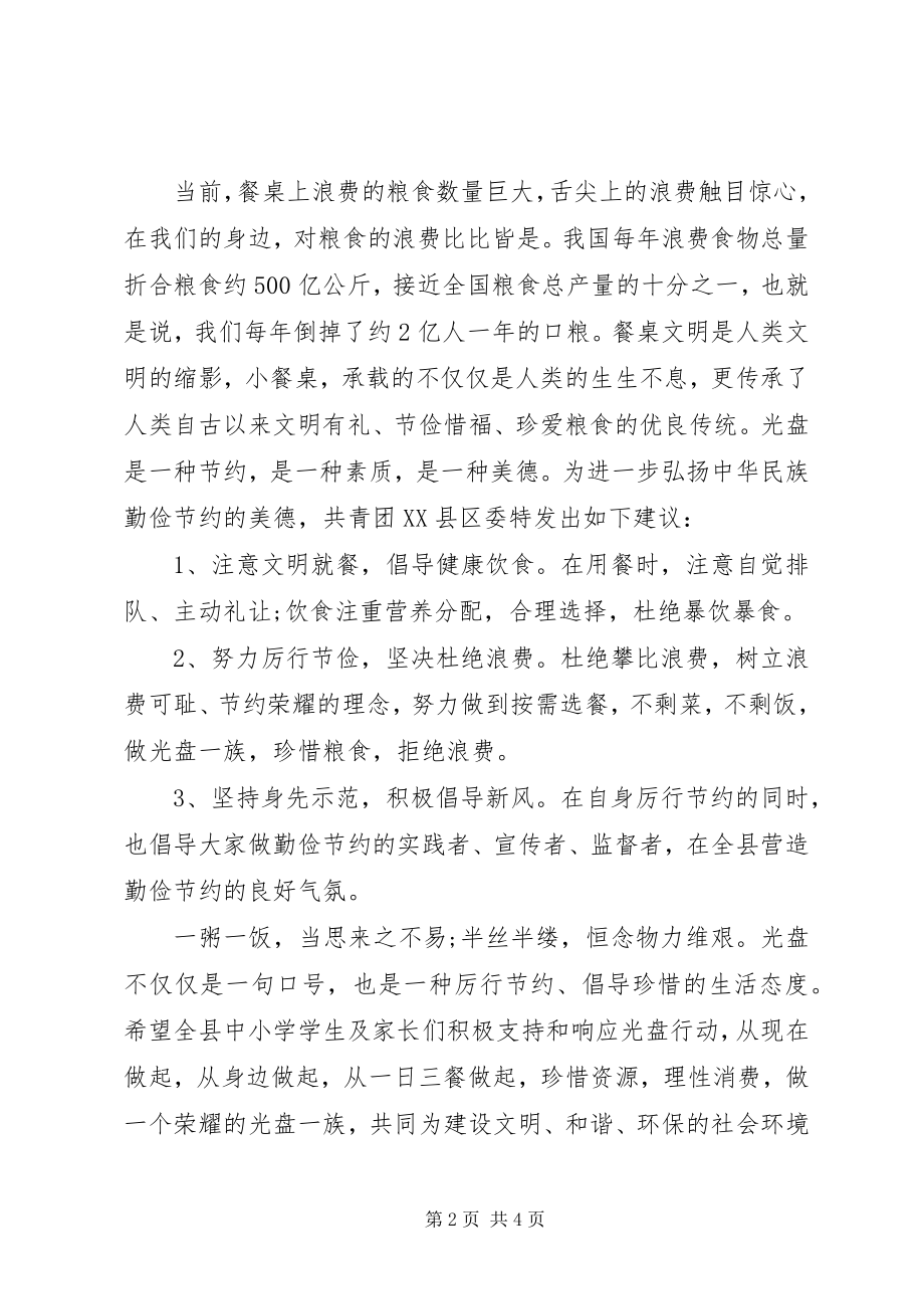 2023年光盘行动经典倡议书.docx_第2页