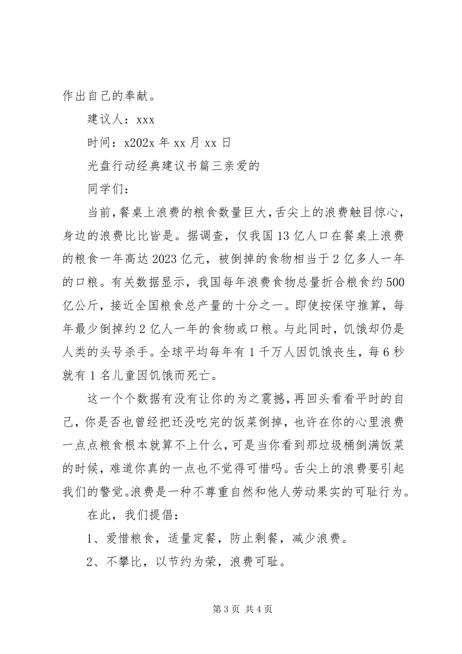 2023年光盘行动经典倡议书.docx_第3页