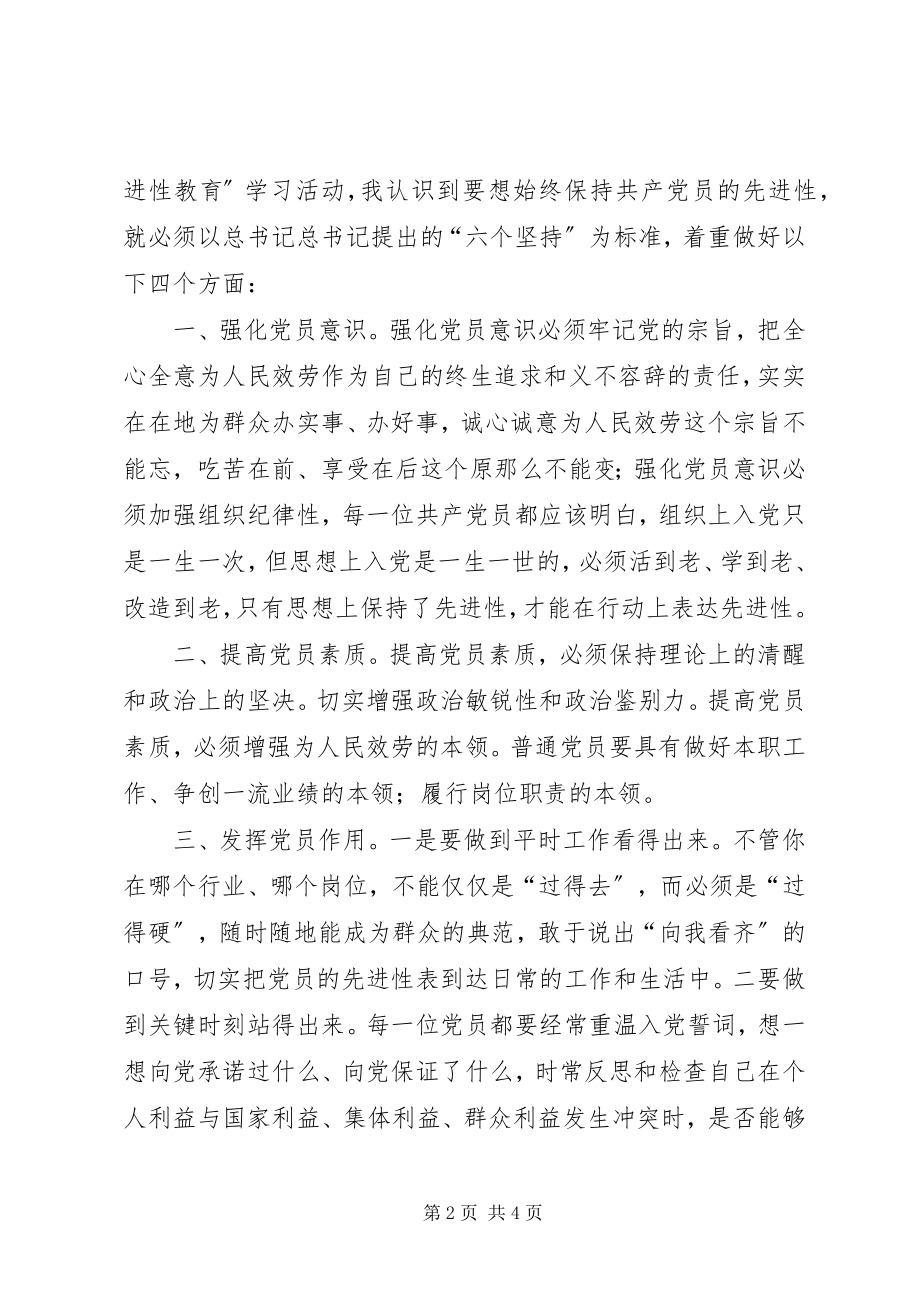 2023年“先进性教育”学习活动的心得体会新编.docx_第2页