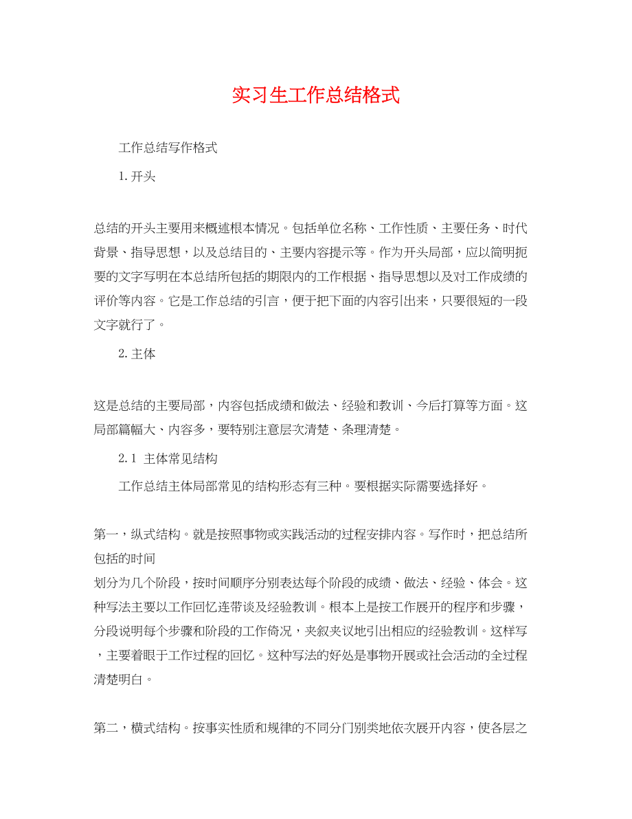 2023年实习生工作总结格式.docx_第1页