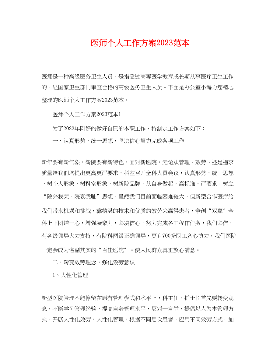 2023年医师个人工作计划2.docx_第1页