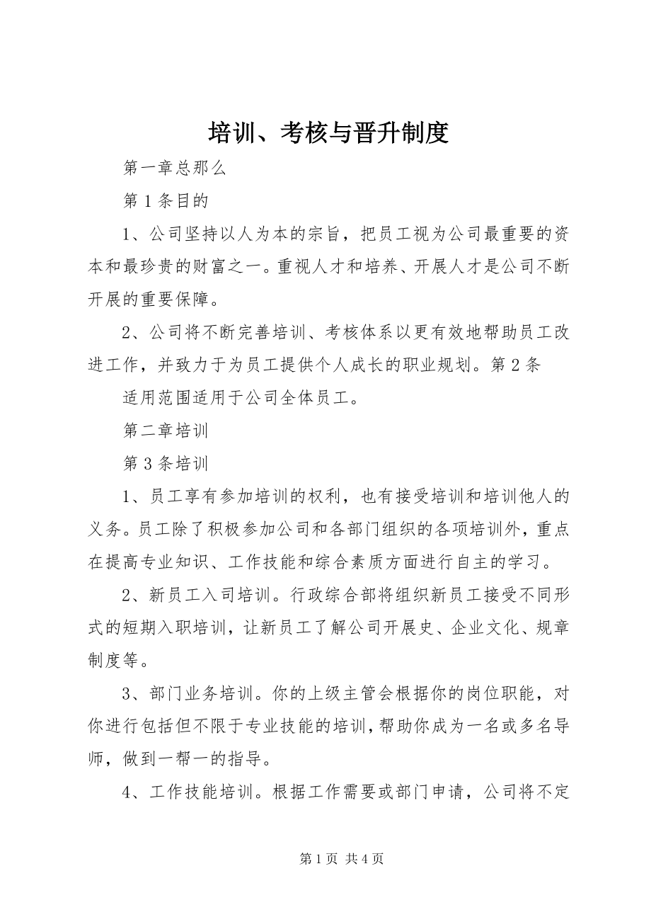 2023年培训考核与晋升制度.docx_第1页