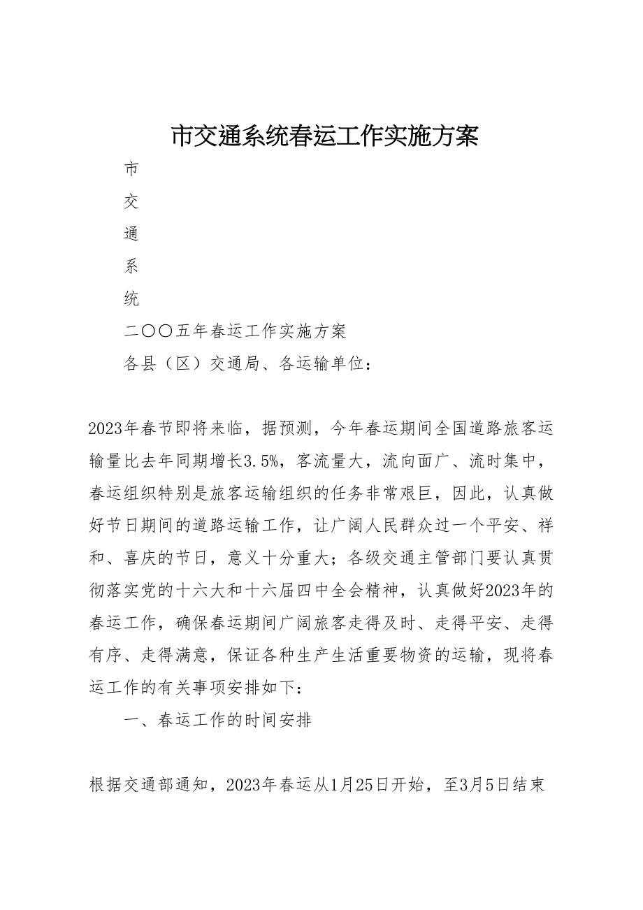 2023年市交通系统春运工作实施方案 2.doc_第1页