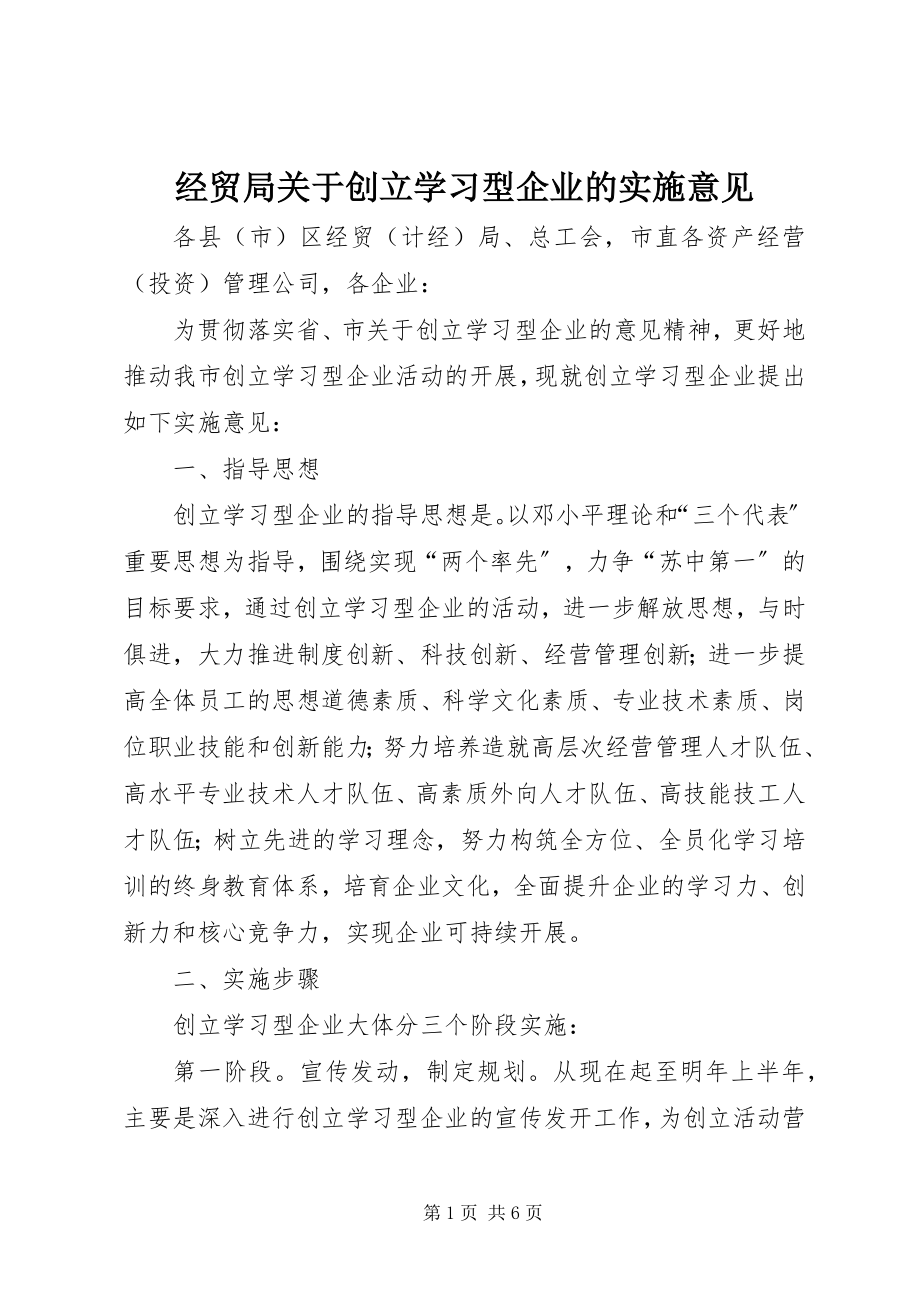 2023年经贸局关于创建学习型企业的实施意见.docx_第1页