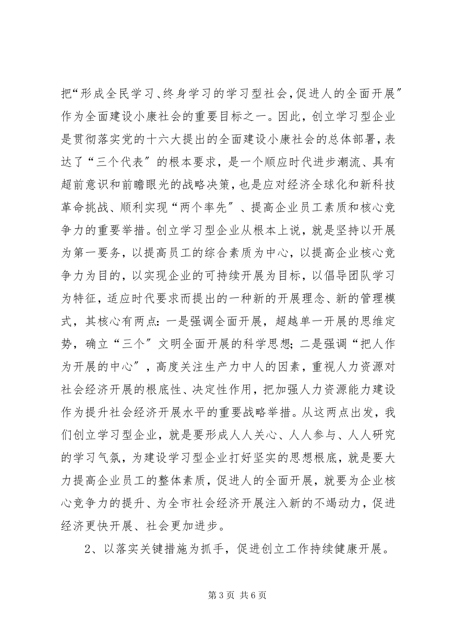 2023年经贸局关于创建学习型企业的实施意见.docx_第3页