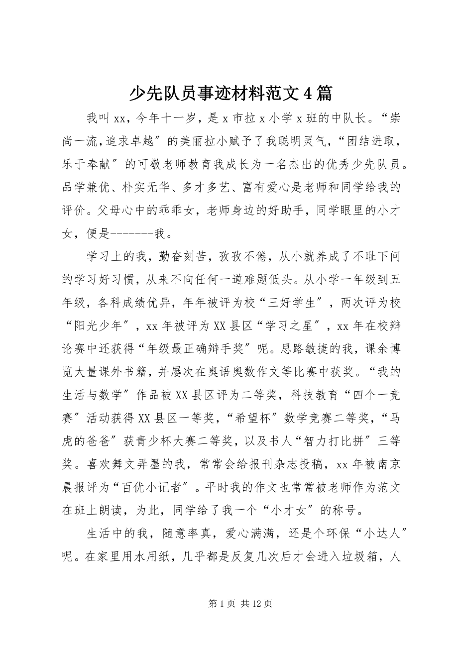 2023年少先队员事迹材料4篇.docx_第1页