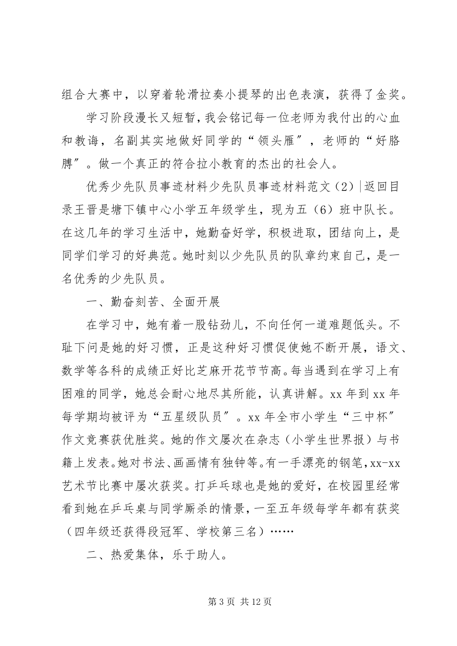 2023年少先队员事迹材料4篇.docx_第3页