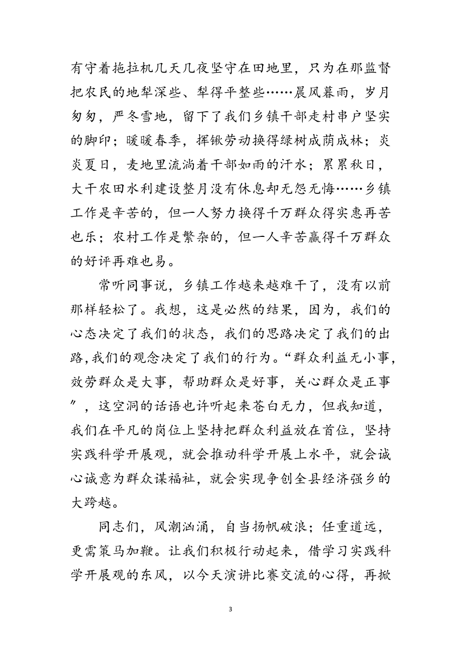 2023年乡镇干部学习科学发展观演讲稿范文.doc_第3页