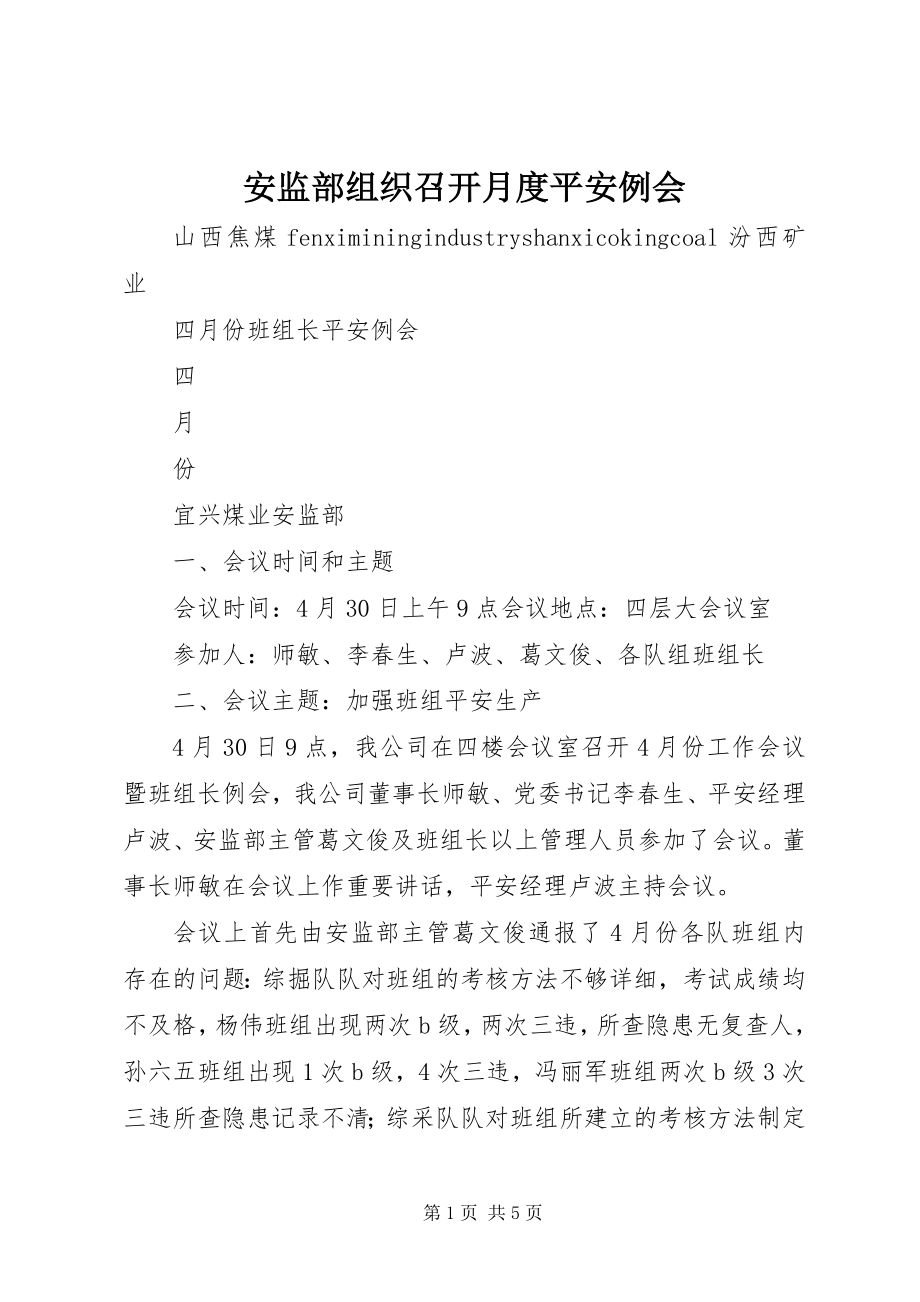 2023年安监部组织召开月度安全例会新编.docx_第1页