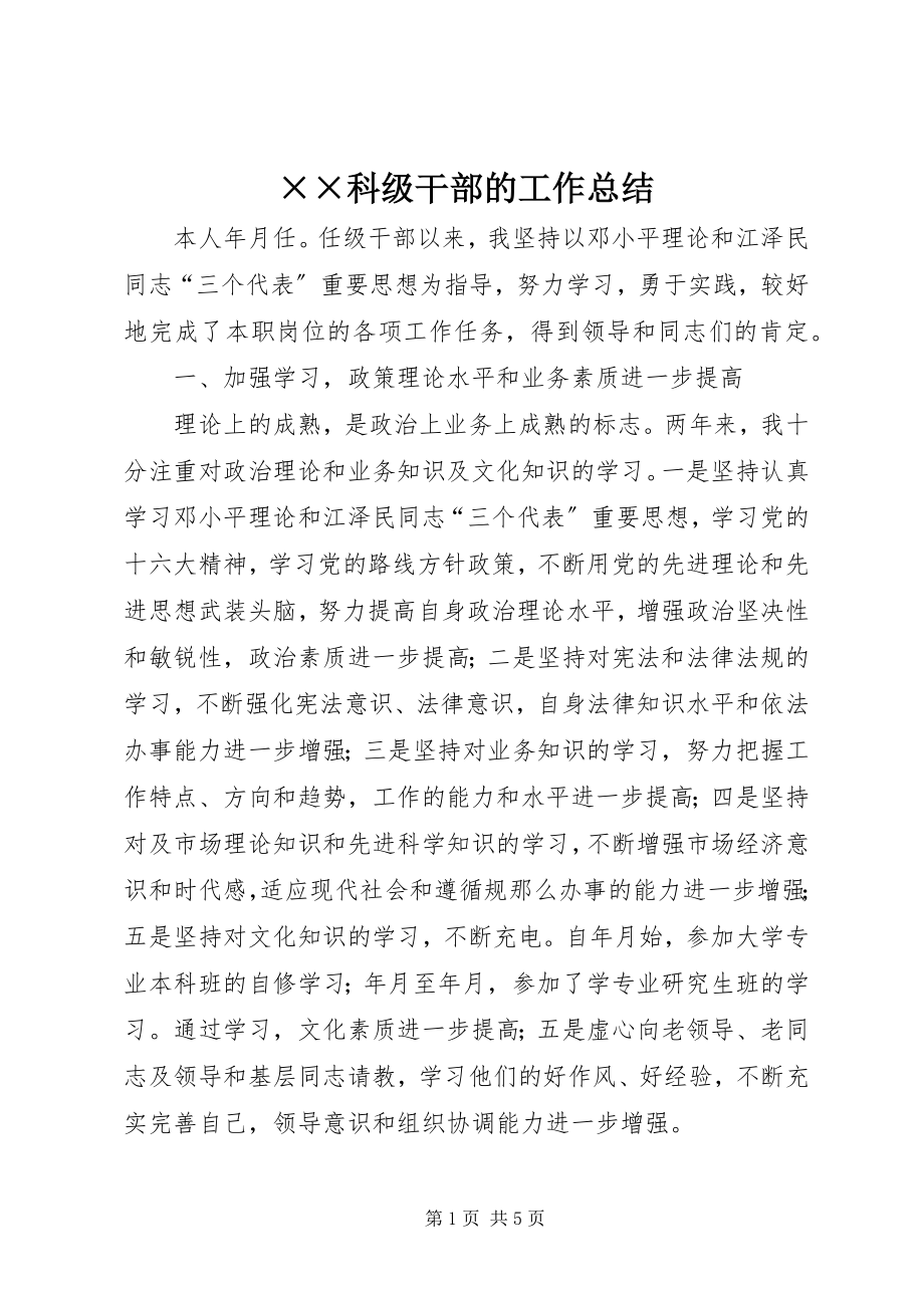 2023年××科级干部的工作总结新编.docx_第1页