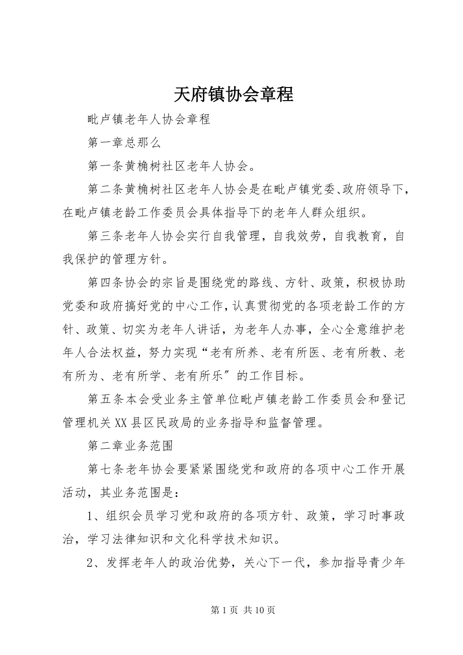 2023年天府镇协会章程.docx_第1页