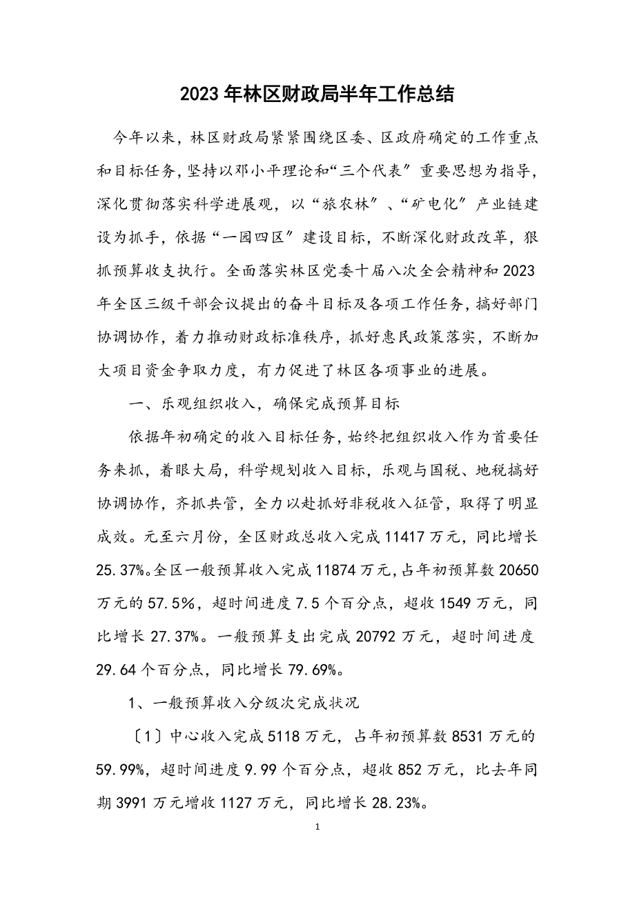 2023年林区财政局半年工作总结.docx_第1页