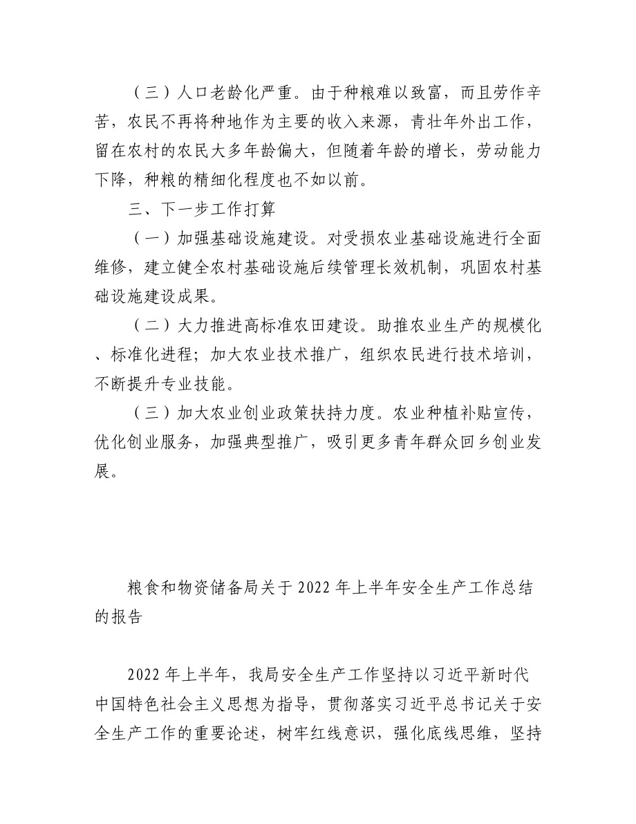 (5篇)商务粮食局2022年上半年工作总结及下半年工作计划汇编.docx_第3页