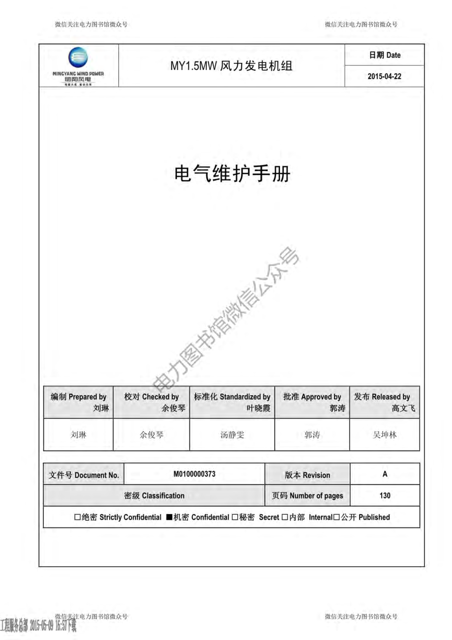 1.5MW风力发电机组电气维护手册.pdf_第1页