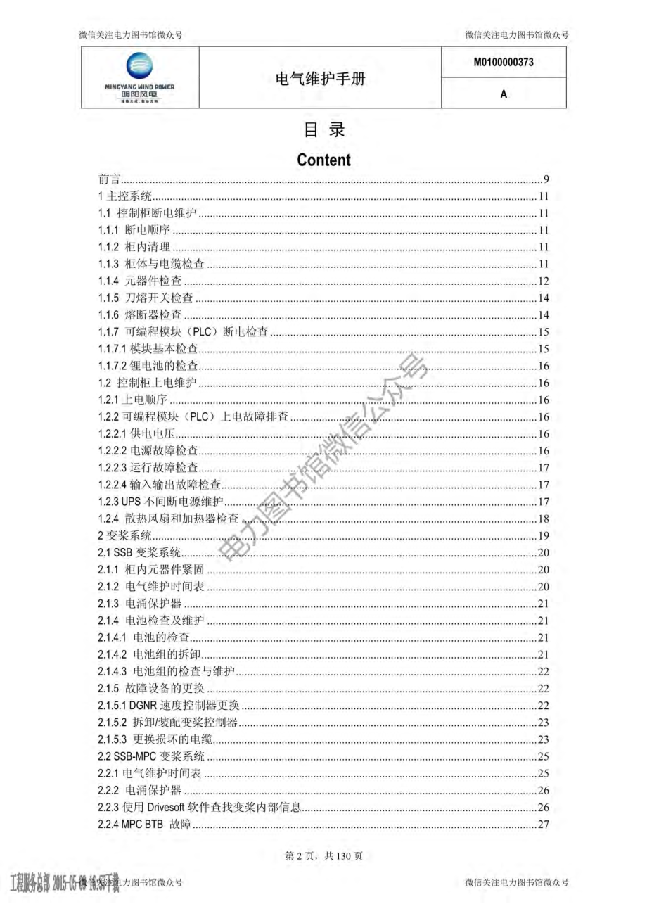 1.5MW风力发电机组电气维护手册.pdf_第2页