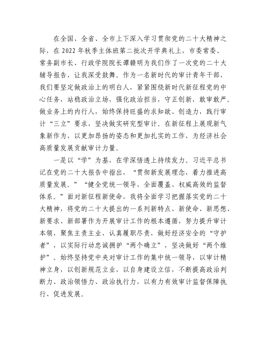 干部进修班学员学习党的二十大精神心得体会汇编（4篇）.docx_第3页