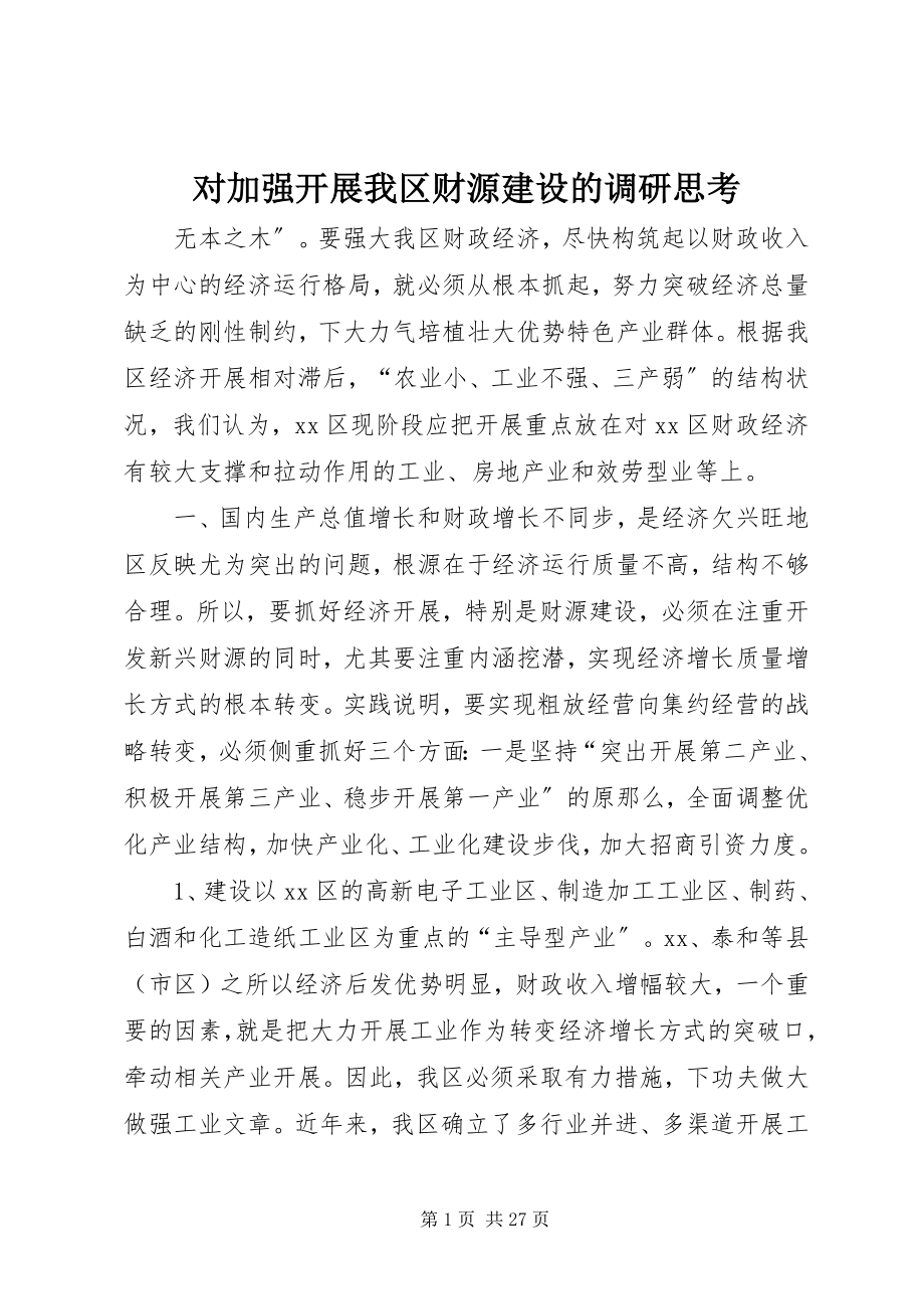 2023年对加强发展我区财源建设的调研思考.docx_第1页