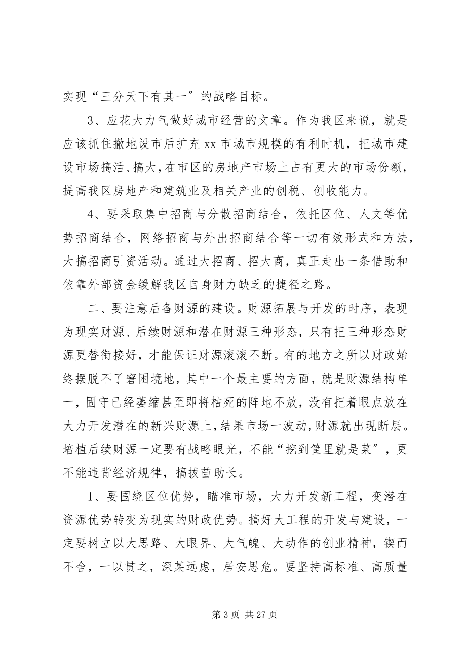 2023年对加强发展我区财源建设的调研思考.docx_第3页