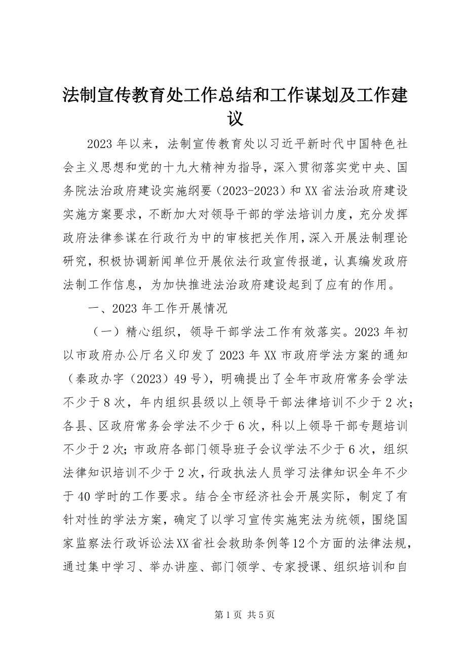 2023年法制宣传教育处工作总结和工作谋划及工作建议.docx_第1页