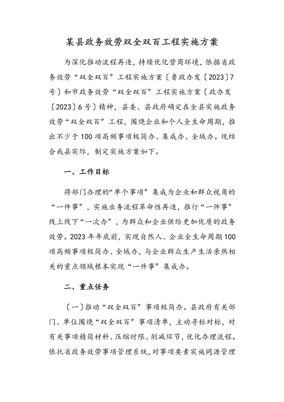 2023年某县政务服务双全双百工程实施方案.docx_第1页