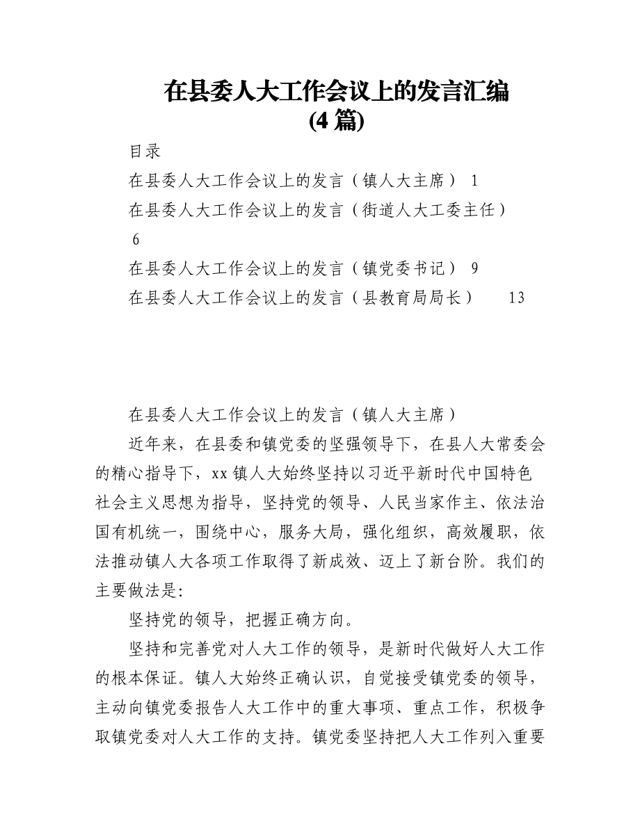 (4篇)在县委人大工作会议上的发言汇编.docx_第1页