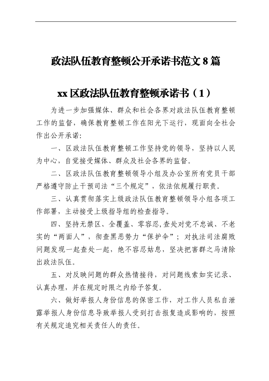 政法队伍教育整顿公开承诺书范文8篇.docx_第1页