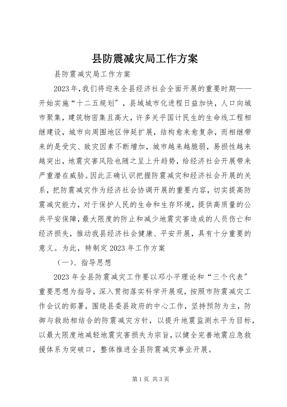 2023年县防震减灾局工作计划.docx_第1页