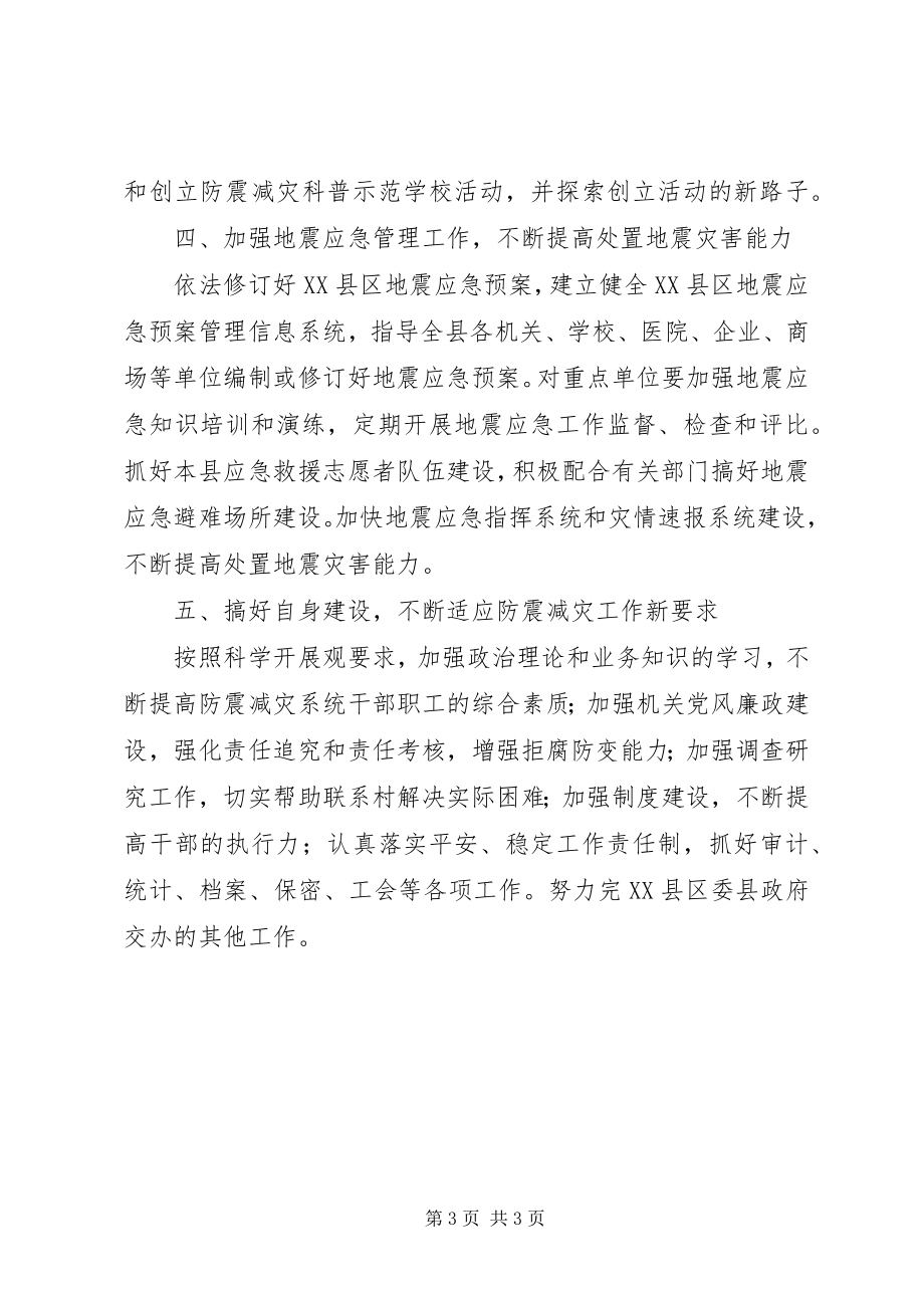 2023年县防震减灾局工作计划.docx_第3页