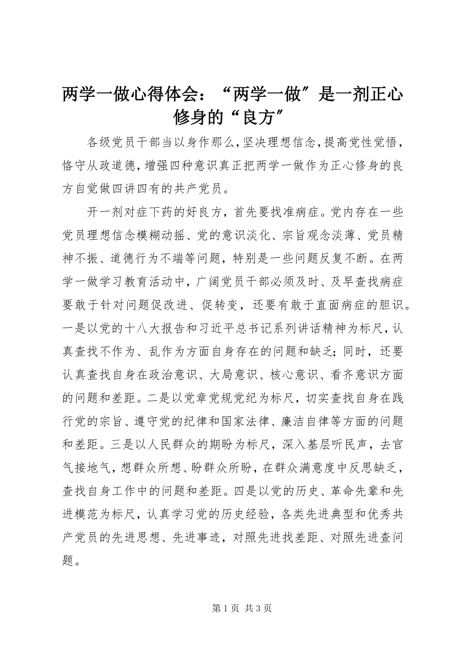 2023年两学一做心得体会“两学一做”是一剂正心修身的“良方”.docx_第1页