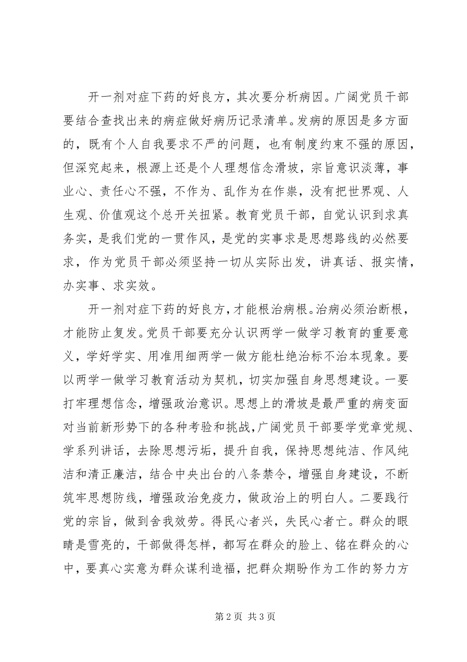 2023年两学一做心得体会“两学一做”是一剂正心修身的“良方”.docx_第2页