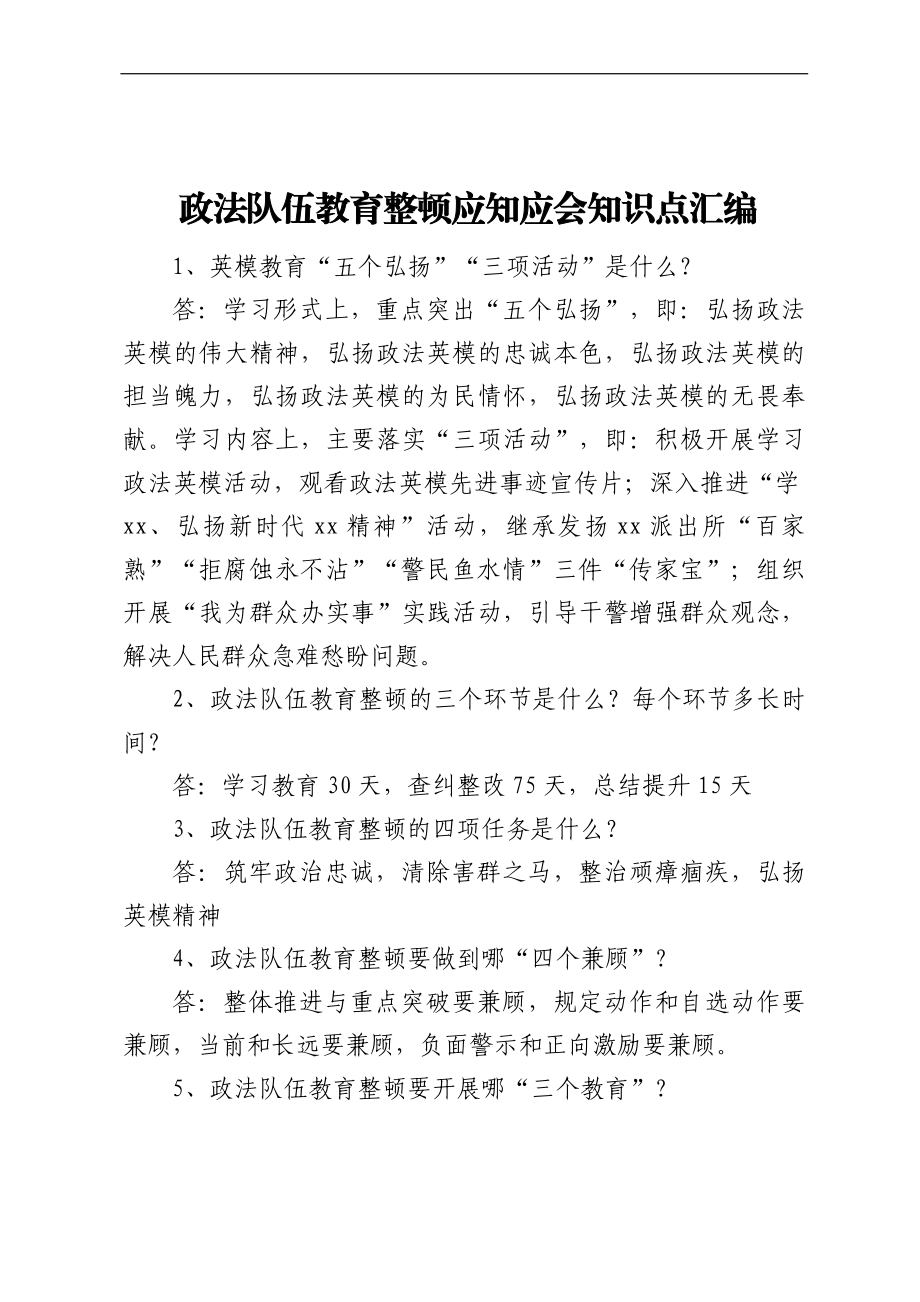 政法队伍教育整顿应知应会知识点汇编.docx_第1页