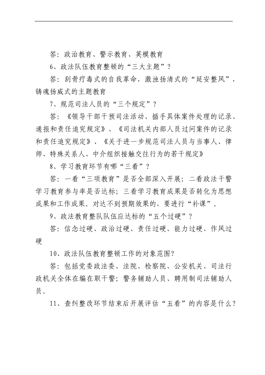 政法队伍教育整顿应知应会知识点汇编.docx_第2页